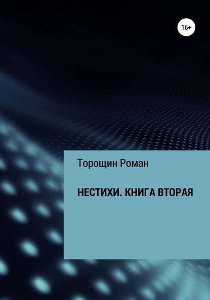 Нестихи. Книга вторая — Роман Владимирович Торощин