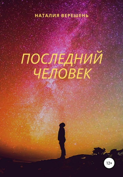 Последний Человек — Наталия Верешень