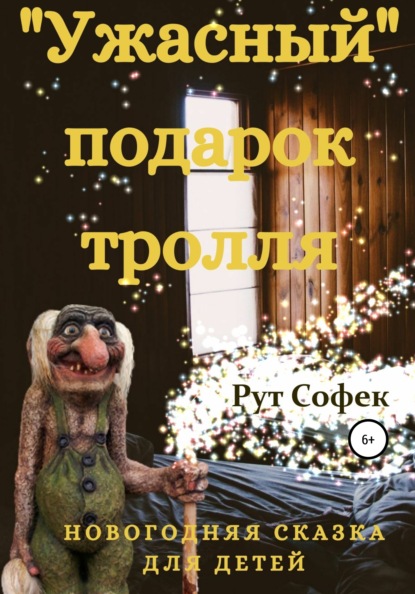 Ужасный подарок тролля - Рут Софек