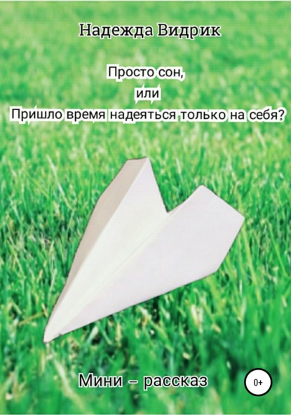 Просто сон, или Пришло время надеяться только на себя? - Надежда Александровна Видрик