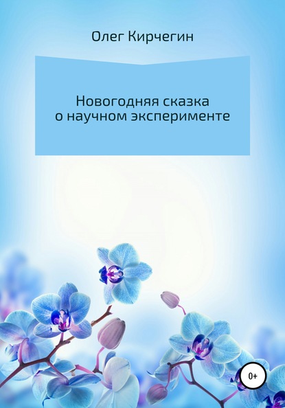 Новогодняя сказка о научном эксперименте — Олег Кирчегин