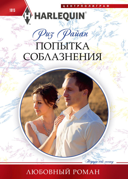 Попытка соблазнения — Риз Райан