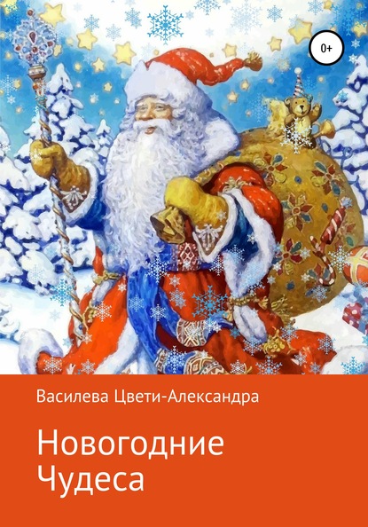 Новогодние чудеса — Цвети – Александра Николаева Василева