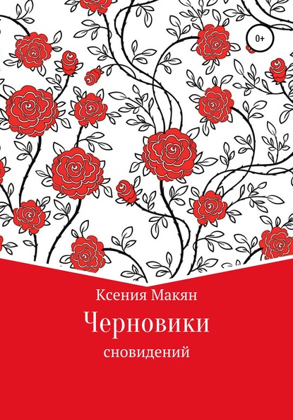 Черновики сновидений — Ксения Макян