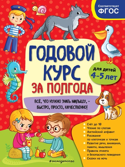 Годовой курс за полгода. Для детей 4-5 лет — А. М. Горохова