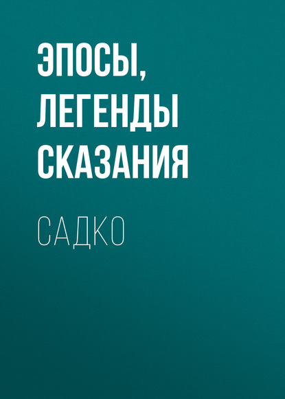 Садко — Эпосы, легенды и сказания