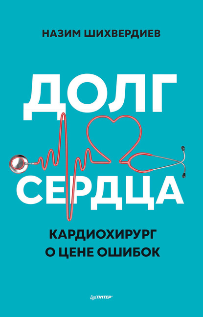 Долг сердца. Кардиохирург о цене ошибок — Назим Низамович Шихвердиев