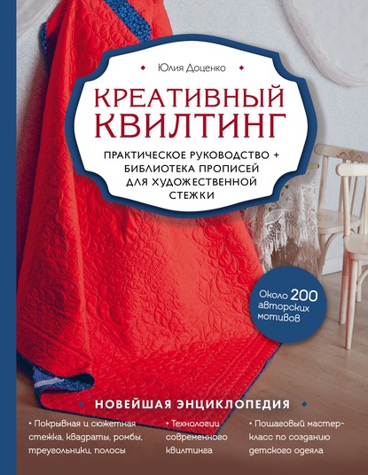 Креативный квилтинг. Практическое руководство и библиотека прописей для художественной стежки - Юлия Доценко