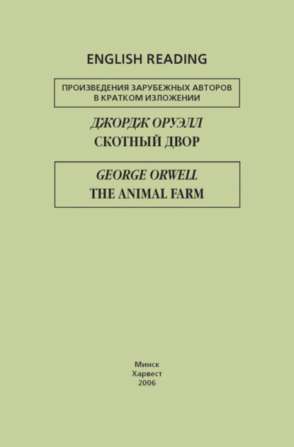 Скотный двор / The Animal Farm — Джордж Оруэлл