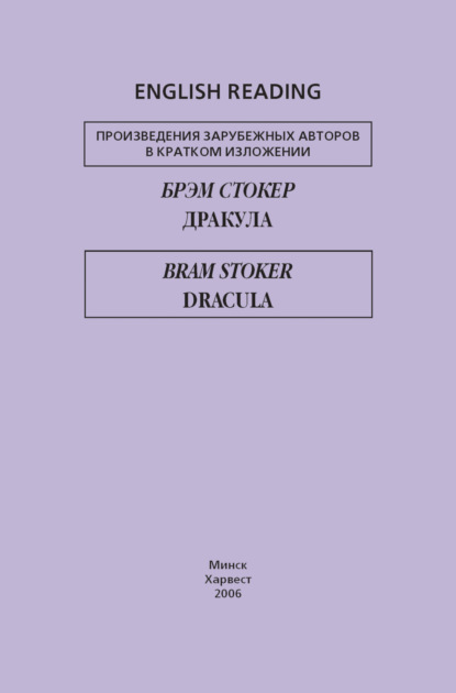Дракула / Dracula — Брэм Стокер