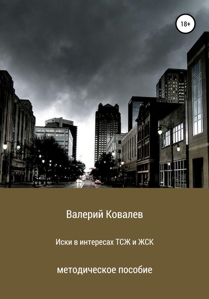 Иски в интересах ТСЖ и ЖСК — Валерий Николаевич Ковалев