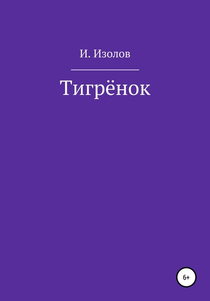 Тигрёнок — Иван Изолов