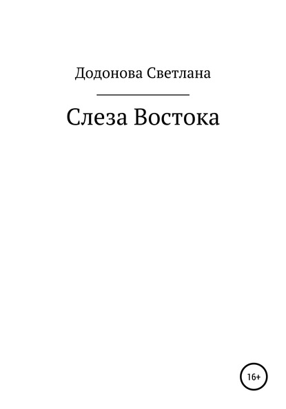 Слеза Востока - Светлана Валерьевна Додонова