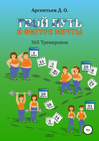 «365 тренировок». Твой путь к идеальной фигуре - Дмитрий Олегович Арсентьев