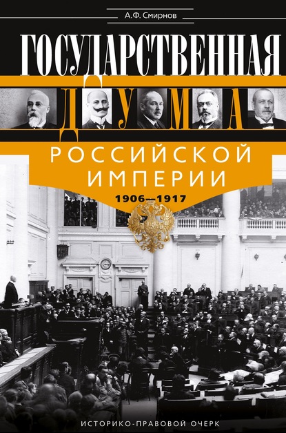 Государственная Дума Российской империи 1906-1917 гг - Александр Федорович Смирнов