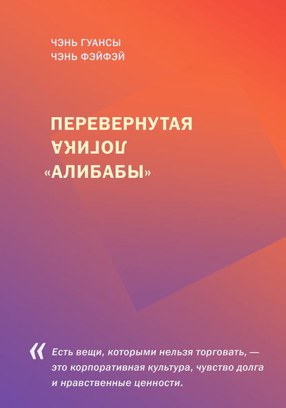 Перевернутая логика «Алибабы» - Чэнь Гуансы