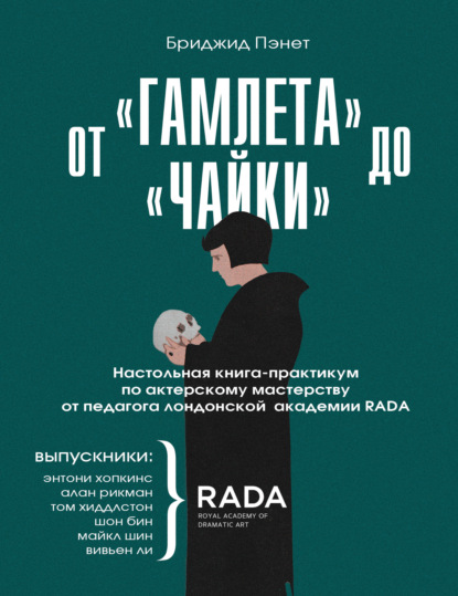 От «Гамлета» до «Чайки». Настольная книга-практикум по актерскому мастерству от педагога лондонской академии RADA The Royal Academy of Dramatic Art — Бриджид Пэнет