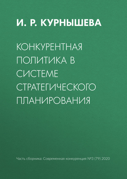 Конкурентная политика в системе стратегического планирования — И. Р. Курнышева