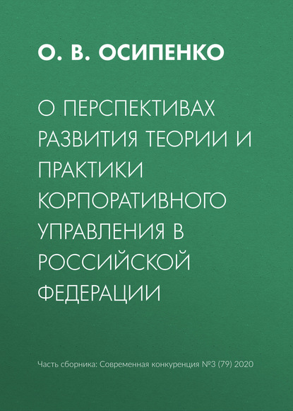 О перспективах развития теории и практики корпоративного управления в Российской Федерации - О. В. Осипенко