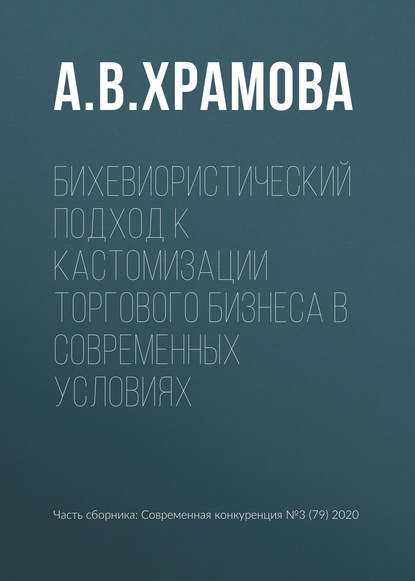 Бихевиористический подход к кастомизации торгового бизнеса в современных условиях — А. В. Храмова