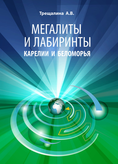 Мегалиты и лабиринты Карелии и Беломорья — А. В. Трещалина