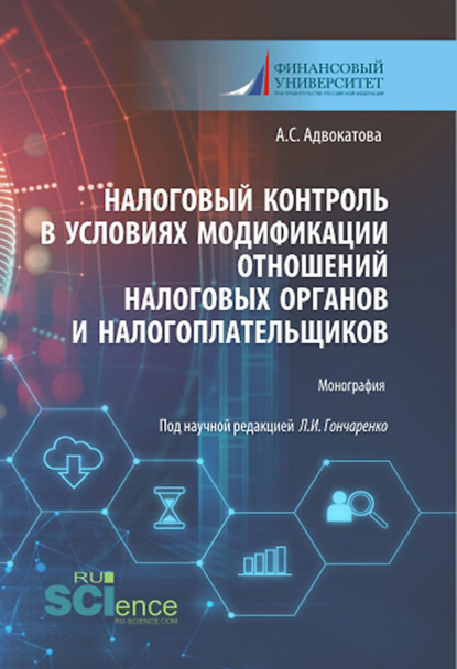 Налоговый контроль в условиях модификации отношений налоговых органов и налогоплательщиков. (Аспирантура, Бакалавриат, Магистратура). Монография. — Любовь Ивановна Гончаренко