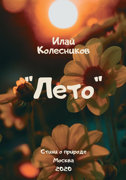 Лето — Илай Колесников