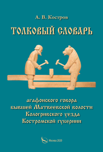 Толковый словарь «агафонского» говора бывшей Матвеевской волости Кологривского уезда Костромской губернии — А. В. Костров