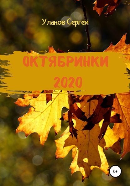 Октябринки 2020 — Сергей Уланов