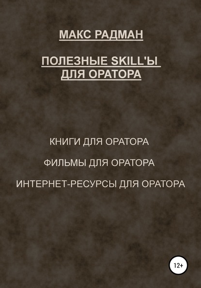 Полезные skill'ы для оратора — Макс Радман