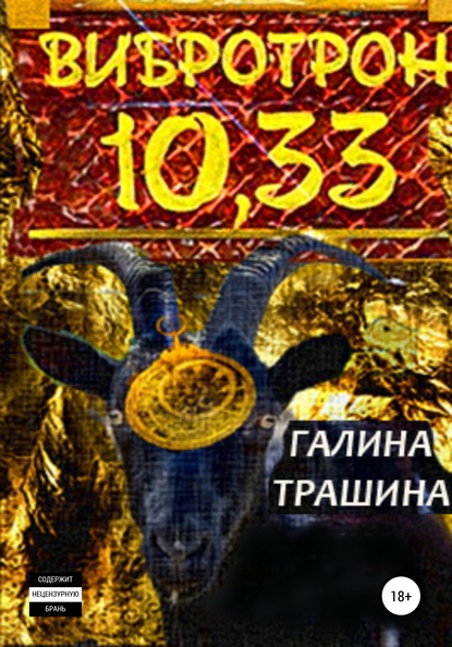 Вибротрон 10.33 — Галина Трашина