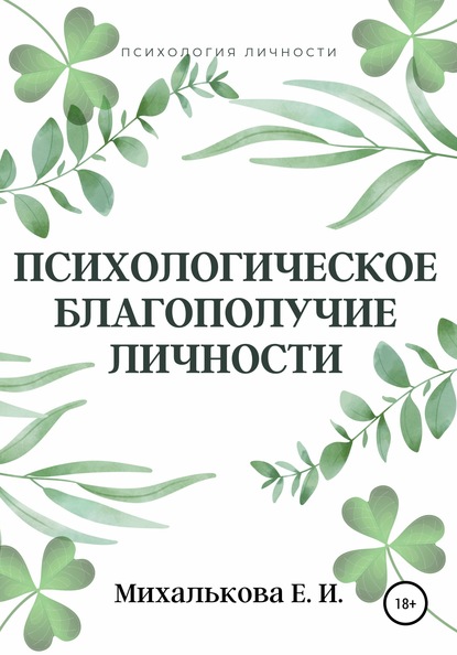 Психологическое благополучие личности - Екатерина Ивановна Михалькова