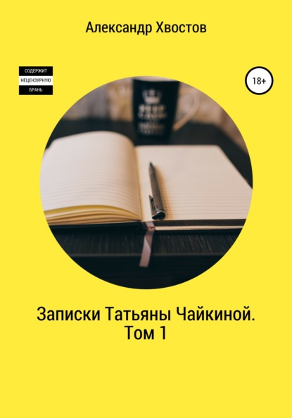 Записки Татьяны Чайкиной. Том 1 — Александр Владимирович Хвостов