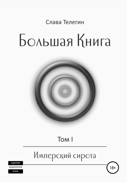 Большая Книга. Том 1. Имперский сирота — Слава Телегин