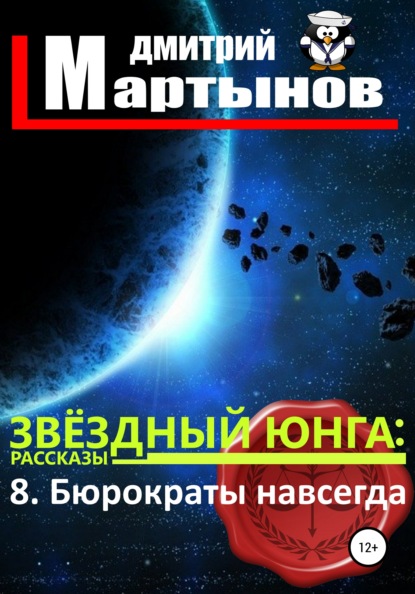 Звёздный юнга: 8. Бюрократы навсегда - Дмитрий Мартынов