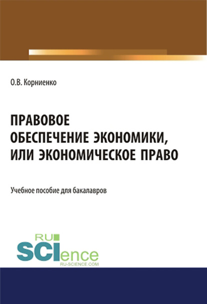 Правовое обеспечение экономики, или экономическое право. (Бакалавриат). Учебное пособие. — Олег Васильевич Корниенко