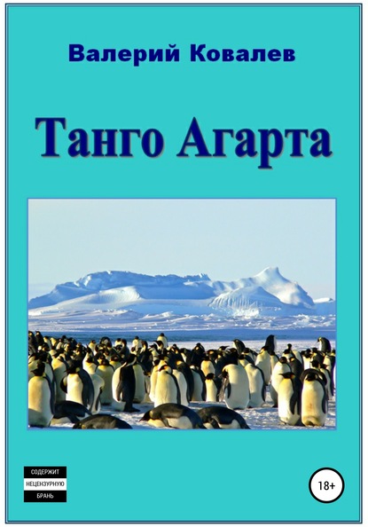 Танго Агарта. Книга первая - Валерий Николаевич Ковалев