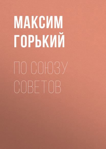 По Союзу Советов — Максим Горький