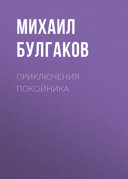 Приключения покойника — Михаил Булгаков