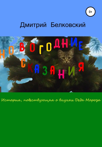 Новогодние сказания — Дмитрий Белковский