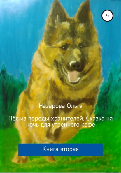 Пёс из породы хранителей. Сказка на ночь для утреннего кофе. Книга вторая - Ольга Станиславовна Назарова