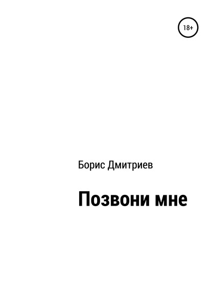 Позвони мне — Борис Михайлович Дмитриев