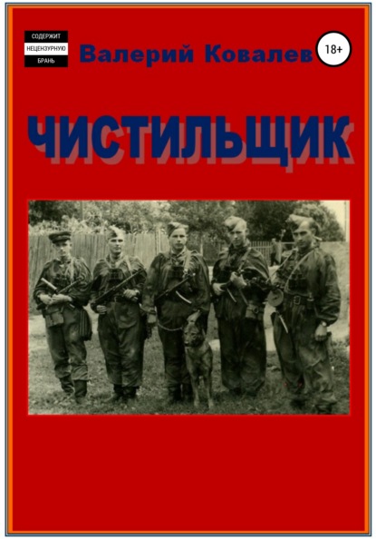 Чистильщик. Повесть - Валерий Николаевич Ковалев