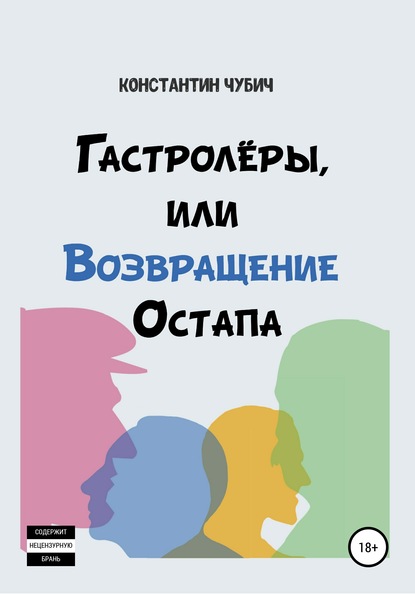 Гастролеры, или Возвращение Остапа — Константин Чубич