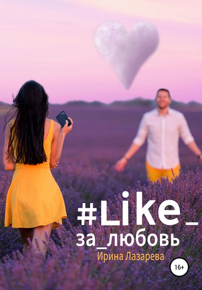 #Like_за_любовь - Ирина Лазарева