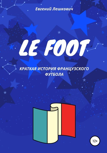 Le Foot. Краткая история французского футбола - Евгений Лешкович