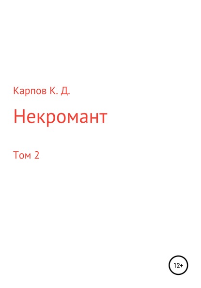 Некромант. Том 2 — Кирилл Дмитриевич Карпов