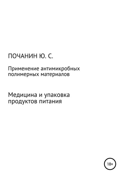 Применение антимикробных полимерных материалов в медицине и при упаковке продуктов питания — Юрий Степанович Почанин