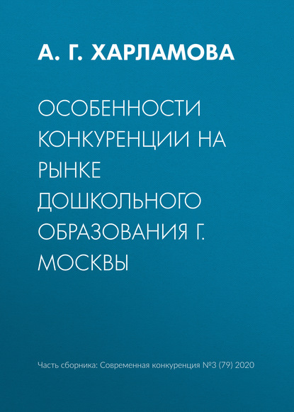 Особенности конкуренции на рынке дошкольного образования г. Москвы - А. Г. Харламова