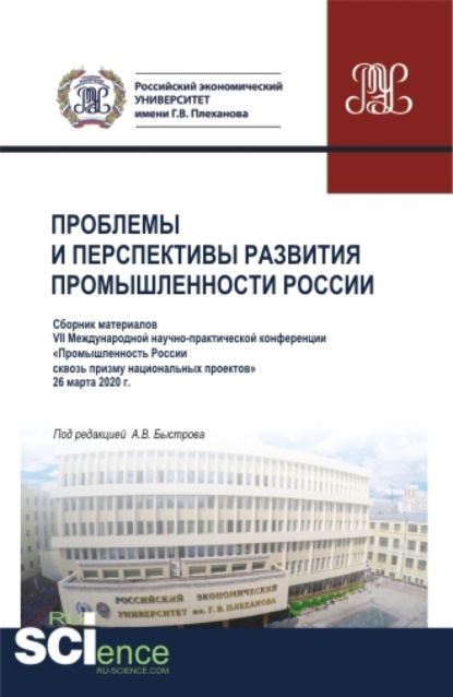 Проблемы и перспективы развития промышленности России: Сборник материалов VII Международной научно-практической конференции Промышленность России сквозь призму национальных проектов . 26 марта 2020г. (Аспирантура, Бакалавриат, Магистратура). Сборник — Андрей Владимирович Быстров